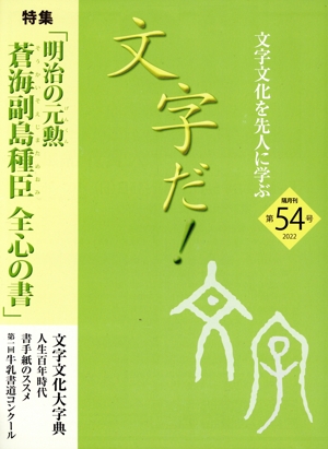 文字だ！(第54号) 文字文化を先人に学ぶ