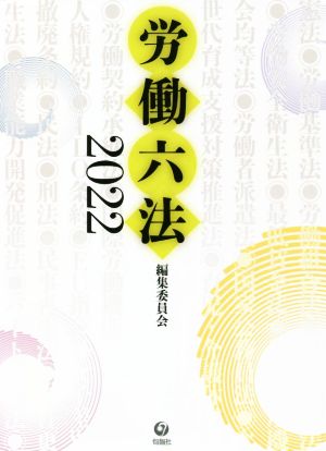 労働六法(2022)