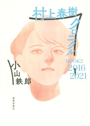 村上春樹クロニクルBOOK 2016-2021(2)