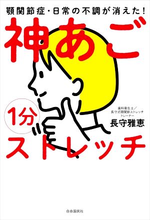 1分神あごストレッチ 顎関節症・日常の不調が消えた！