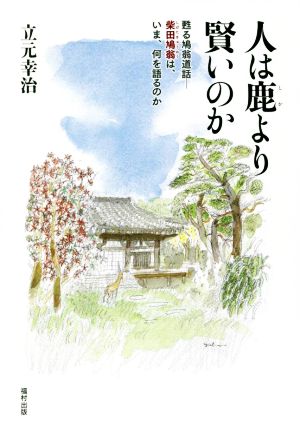 人は鹿より賢いのか 甦る鳩翁道話 柴田鳩翁は、いま、何を語るのか