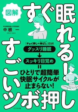 図解 すぐ眠れる！すごいツボ押し