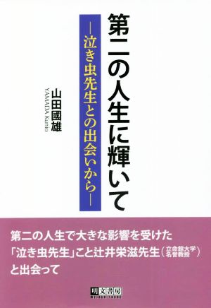 第二の人生に輝いて 泣き虫先生との出会いから