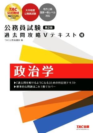 公務員試験 過去問攻略Vテキスト 第2版(10)政治学