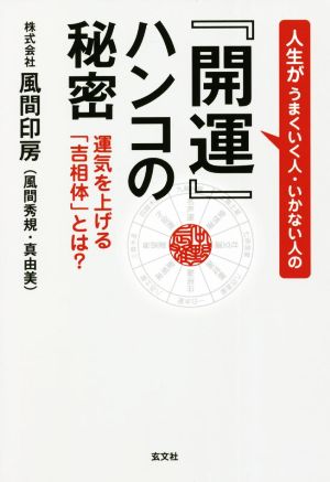 「開運」ハンコの秘密 運気を上げる「吉相体」とは？ 人生がうまくいく人・いかない人の