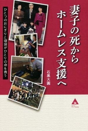 妻子の死からホームレス支援へ ひとつのおにぎりと寝袋がひとりの命を救う