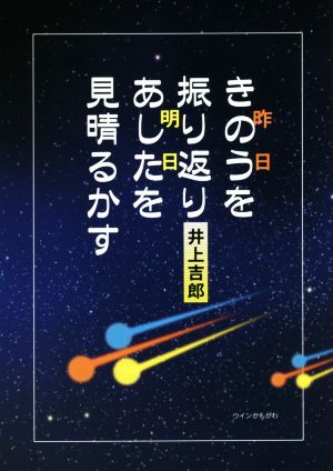 きのうを振り返りあしたを見晴るかす