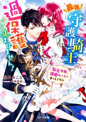 最強守護騎士の過保護が止まりません！ 転生令嬢、溺愛ルートにまっしぐら!? ベリーズ文庫