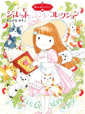 児童書】魔法の庭ものがたりシリーズセット | ブックオフ公式