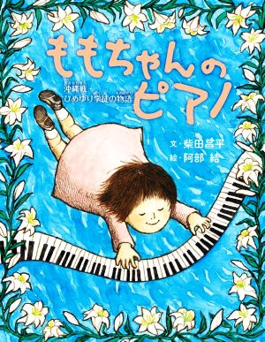 ももちゃんのピアノ沖縄戦・ひめゆり学徒の物語ポプラ社ノンフィクション 平和