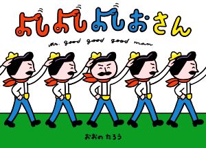 よしよしよしおさん ポプラ社の絵本