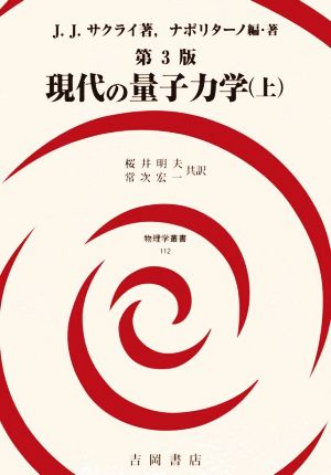 現代の量子力学 第3版(上) 物理学叢書112