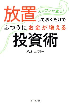 放置しておくだけでふつうにお金が増える投資術