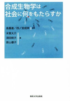 合成生物学は社会に何をもたらすか