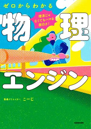 ゼロからわかる物理エンジン 理系じゃなくてもハマる面白さ！