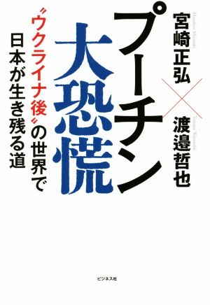 プーチン大恐慌 ウクライナ後の世界で日本が生き残る道