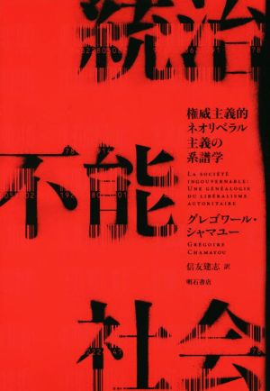 統治不能社会 権威主義的ネオリベラル主義の系譜学