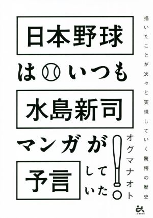 日本野球はいつも「水島新司マンガ」が予言していた！