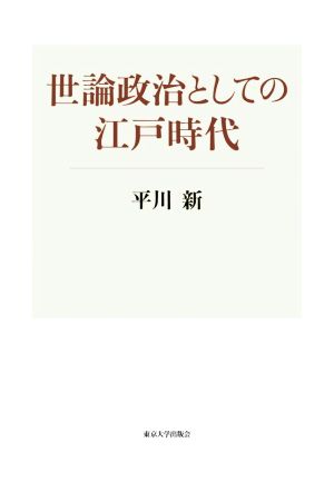 世論政治としての江戸時代