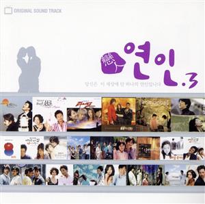 【輸入盤】Korean TV Drama OST Best: Romantic Couple Vol.3