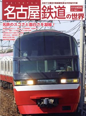 名古屋鉄道の世界 日本で3番目の路線網を誇る中京地方の雄 トラベルMOOK