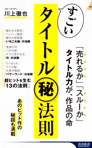 すごいタイトルマル秘法則 青春新書INTELLIGENCE