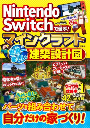 Nintendo Switchで遊ぶ！ マインクラフト 世界一楽しい建築設計図