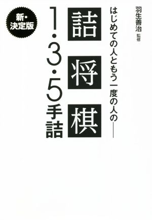 はじめての人ともう一度の人の詰将棋1・3・5手詰 新・決定版