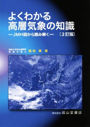 よくわかる高層気象の知識 2訂版 JMH図から読み解く