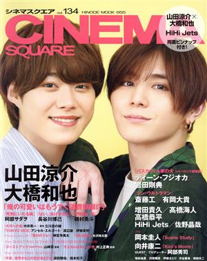 CINEMA SQUARE(vol.134) 山田涼介×大橋和也「俺の可愛いはもうすぐ消費期限!?」 HINODE MOOK