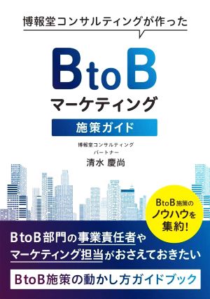 BtoBマーケティング施策ガイド博報堂コンサルティングが作った