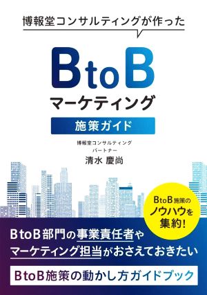 BtoBマーケティング施策ガイド 博報堂コンサルティングが作った