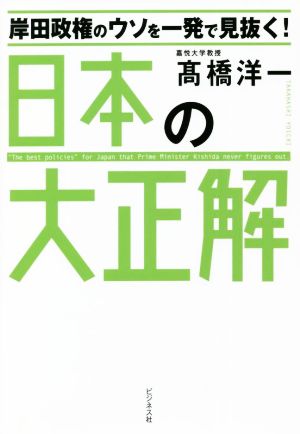 岸田政権のウソを一発で見抜く！日本の大正解