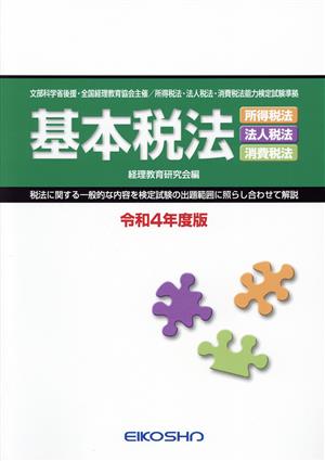 基本税法(令和4年度版) 所得税法/法人税法/消費税法