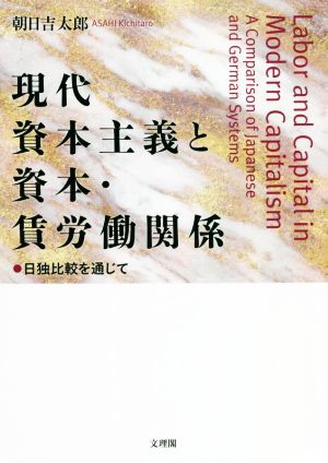 現代資本主義と資本・賃労働関係 日独比較を通じて