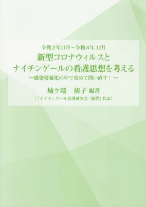 新型コロナウイルスとナイチンゲールの看護思想を考える 感染症蔓延化の中で改めて問い直す！