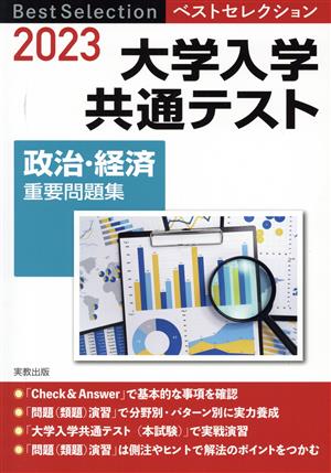 大学入学共通テスト 政治・経済 重要問題集(2023) ベストセレクション