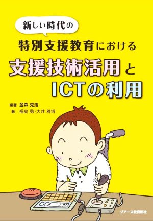 新しい時代の特別支援教育における支援技術活用とICTの利用