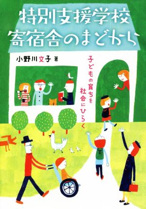 特別支援学校寄宿舎のまどから 子どもの育ちを社会にひらく