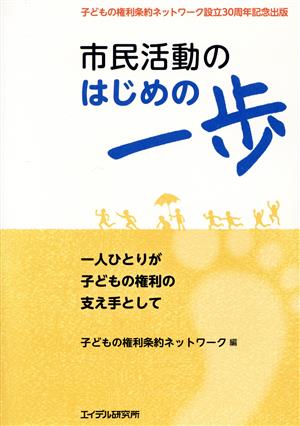 市民活動はじめの一歩 一人ひとりが子どもの権利の支え手として