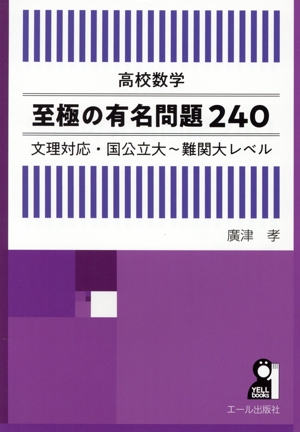 高校数学 至極の有名問題240 文理対応・国公立大～難関大レベル