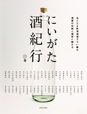 にいがた酒紀行(上巻)