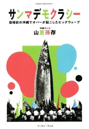 サンマデモクラシー 復帰前の沖縄でオバーが起こしたビッグウェーブ