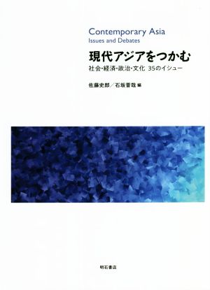 現代アジアをつかむ社会・経済・政治・文化 35のイシュー