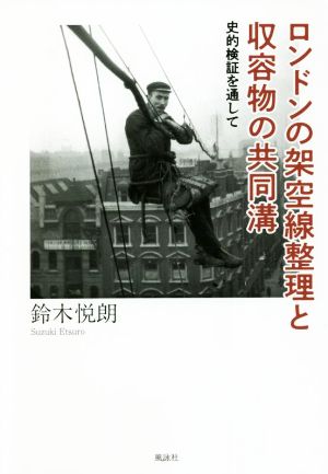 ロンドンの架空線整理と収容物の共同溝 史的検証を通して