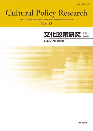 文化政策研究(Vol.15)