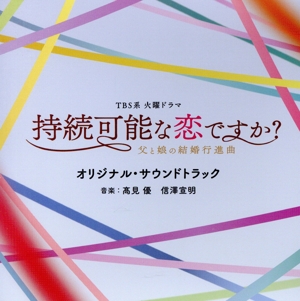 TBS系 火曜ドラマ 持続可能な恋ですか？～父と娘の結婚行進曲～ オリジナル・サウンドトラック