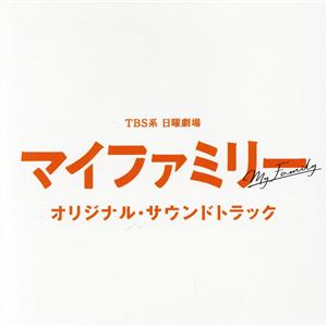 TBS系 日曜劇場 マイファミリー オリジナル・サウンドトラック