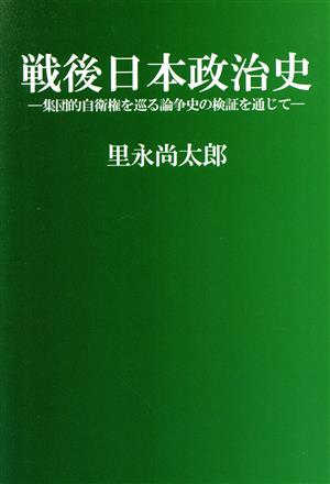 戦後日本政治史 集団的自衛権を巡る論争史の検証を通じて