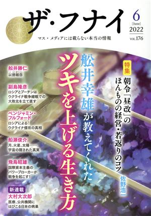 ザ・フナイ(vol.176(2022年6月)) 特集 舩井幸雄が教えてくれたツキを上げる生き方